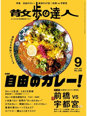 cover image of 散歩の達人_2020年9月号